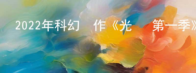 陳建鳳發布2022年科幻動作《光環 第一季》更新第06集[中英雙字]迅雷下載_深夜電影
